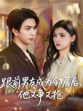 跟前男友成為鄰居后，他又爭又搶(全集)