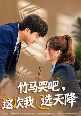 竹馬哭吧，這次我選天降(全集)