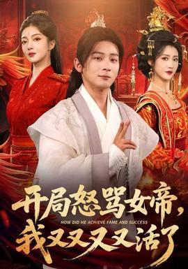 開(kāi)局怒罵女帝，我又又又又活了(全集)