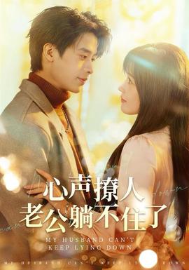 心聲撩人，老公躺不住了(全集)