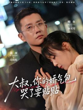 大叔，你的嬌氣包哭了要貼貼(全集)