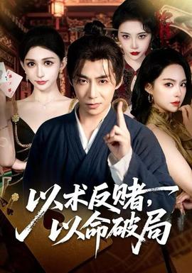 以術(shù)反賭，以命破局(全集)