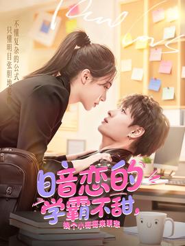 暗戀的學(xué)霸不甜，換個小哥哥來明戀(全集)