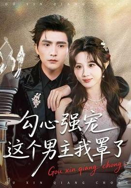 勾心強(qiáng)寵這個男主我罩了(全集)