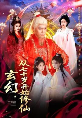 玄幻，從七十歲開始修仙(全集)