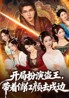 開局扮演盜王，帶著俏紅顏去戍邊(全集)