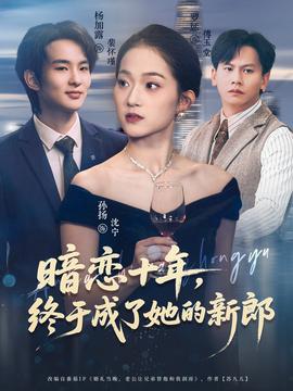 暗戀十年，終于成了她的新郎(全集)