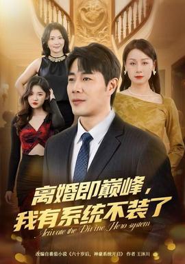 離婚即巔峰，我有系統(tǒng)不裝了(全集)
