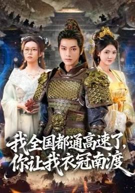 我全國(guó)都通高速了，你讓我衣冠南渡(全集)