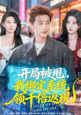開局被甩，我綁定系統(tǒng)領千倍返現(xiàn)(全集)