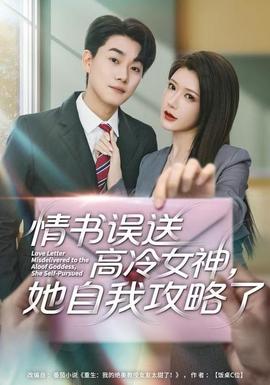 情書(shū)高冷誤送女神，她自我攻略了(全集)