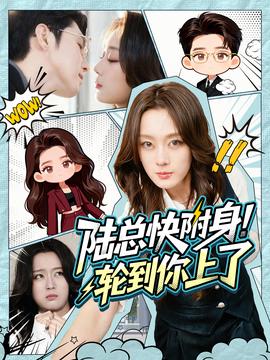 陸總快附身！輪到你上了(全集)