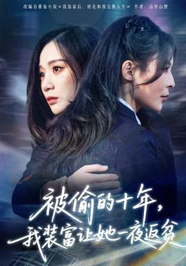 被偷的十年，我裝富讓她一夜返貧(全集)