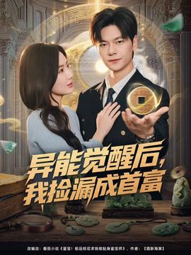 異能覺(jué)醒后，我撿漏成首富(全集)