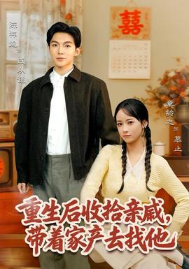重生后收拾親戚，帶家產(chǎn)去找他(全集)