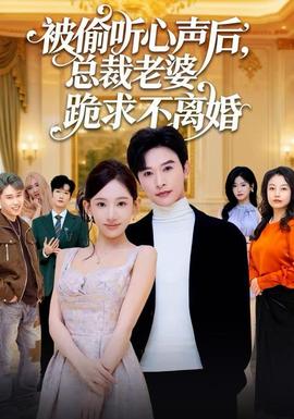 被偷聽心聲后，總裁老婆跪求不離婚(全集)