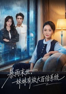 暴雨末世，妹妹有放大百倍系統(tǒng)(全集)