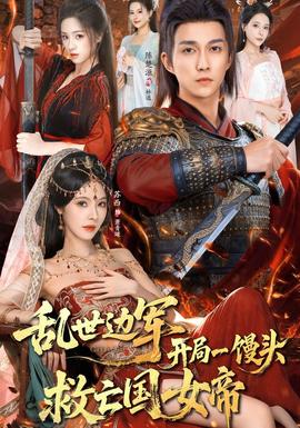 亂世邊軍開(kāi)局一饅頭救亡國(guó)女帝(全集)