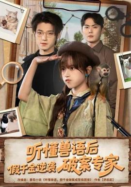 聽懂獸語后，假千金逆襲破案專家(全集)
