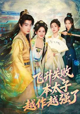 飛升失敗，本太子越作越強了(全集)