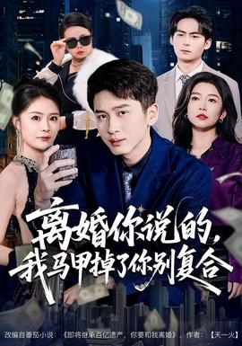 離婚你說的，我馬甲掉了你別復(fù)合(全集)