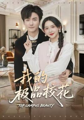 我的極品?；?全集)