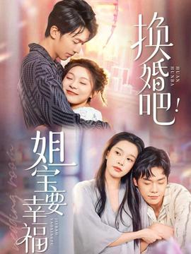 換婚吧！姐寶要幸福(全集)