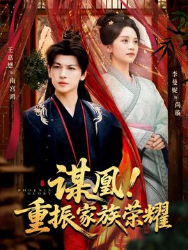 謀凰！重振家族榮耀(全集)