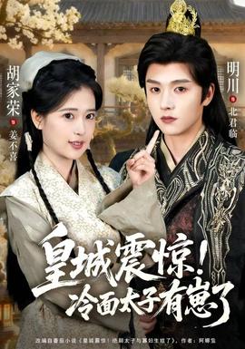 皇城震驚冷面太子有崽了(全集)