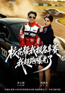 ?；◣臀覉竺囐?，我超跑曝光了(全集)