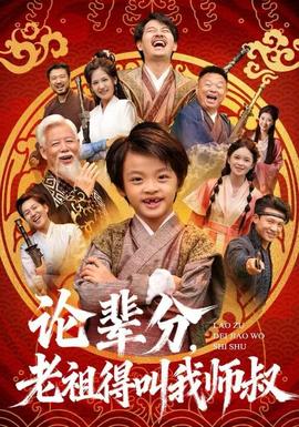 論輩分，老祖得叫我?guī)熓?全集)