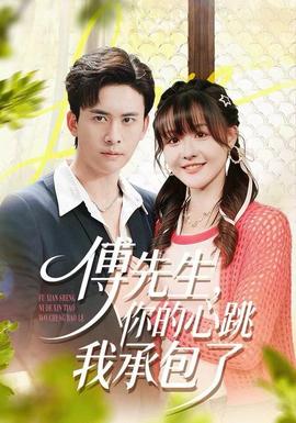 傅先生，你的心跳我承包了(全集)