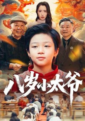 八歲小太爺(全集)