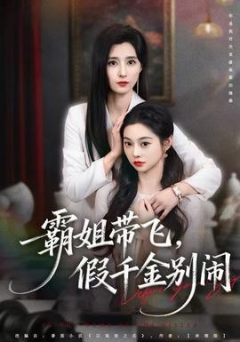 霸姐帶飛，假千金別鬧(全集)