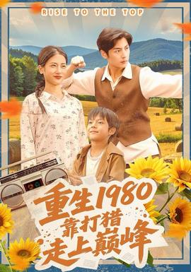 重生1980，靠打獵走上巔峰(全集)