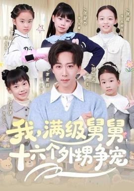 我，滿級舅舅，十六個外甥爭寵(全集)