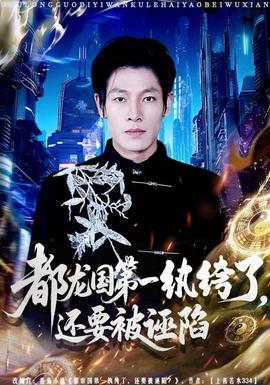 都龍國第一紈绔了，還要被誣陷(全集)