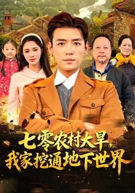 七零農村大旱我家挖通地下世界(全集)