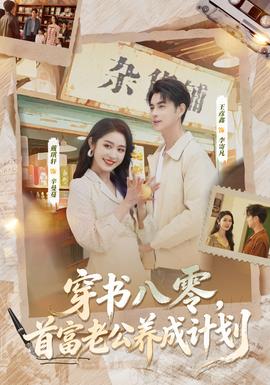 穿書八零，首富老公養(yǎng)成計劃(全集)