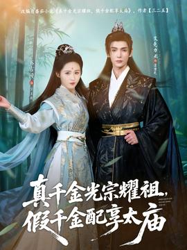 真千金光宗耀祖，假千金配享太廟(全集)