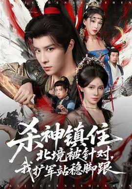 殺神鎮(zhèn)住北境被針對，我擴軍站穩(wěn)腳跟(全集)