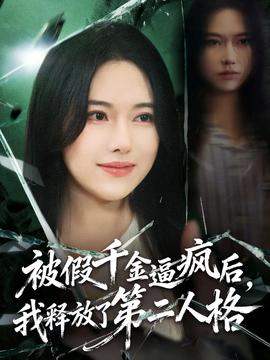 被假千金逼瘋后，我釋放了第二人格(全集)