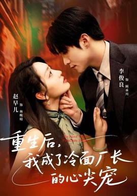 重生后，我成了冷面廠長(zhǎng)的心尖寵(全集)