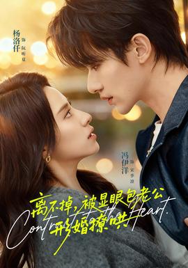 離不掉，被顯眼包老公形婚撩哄(全集)