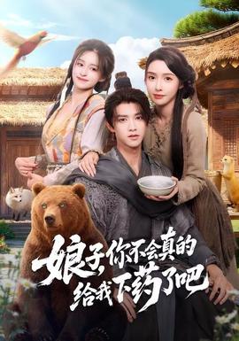 娘子，你不會真的給我下藥了吧(全集)