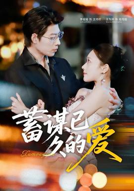 蓄謀已久的愛(ài)(全集)