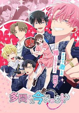 現(xiàn)在多聞君是哪一面??？