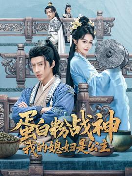 蛋白粉戰(zhàn)神，我的媳婦是公主(全集)