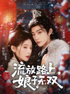 流放路上，娘子無雙(全集)