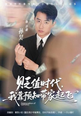 貶值時代，我靠預(yù)知帶家起飛(全集)